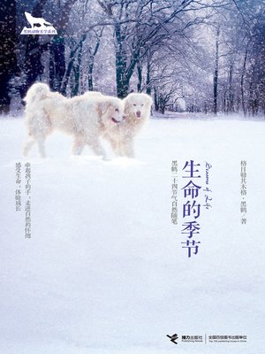 cover image of 生命的季节